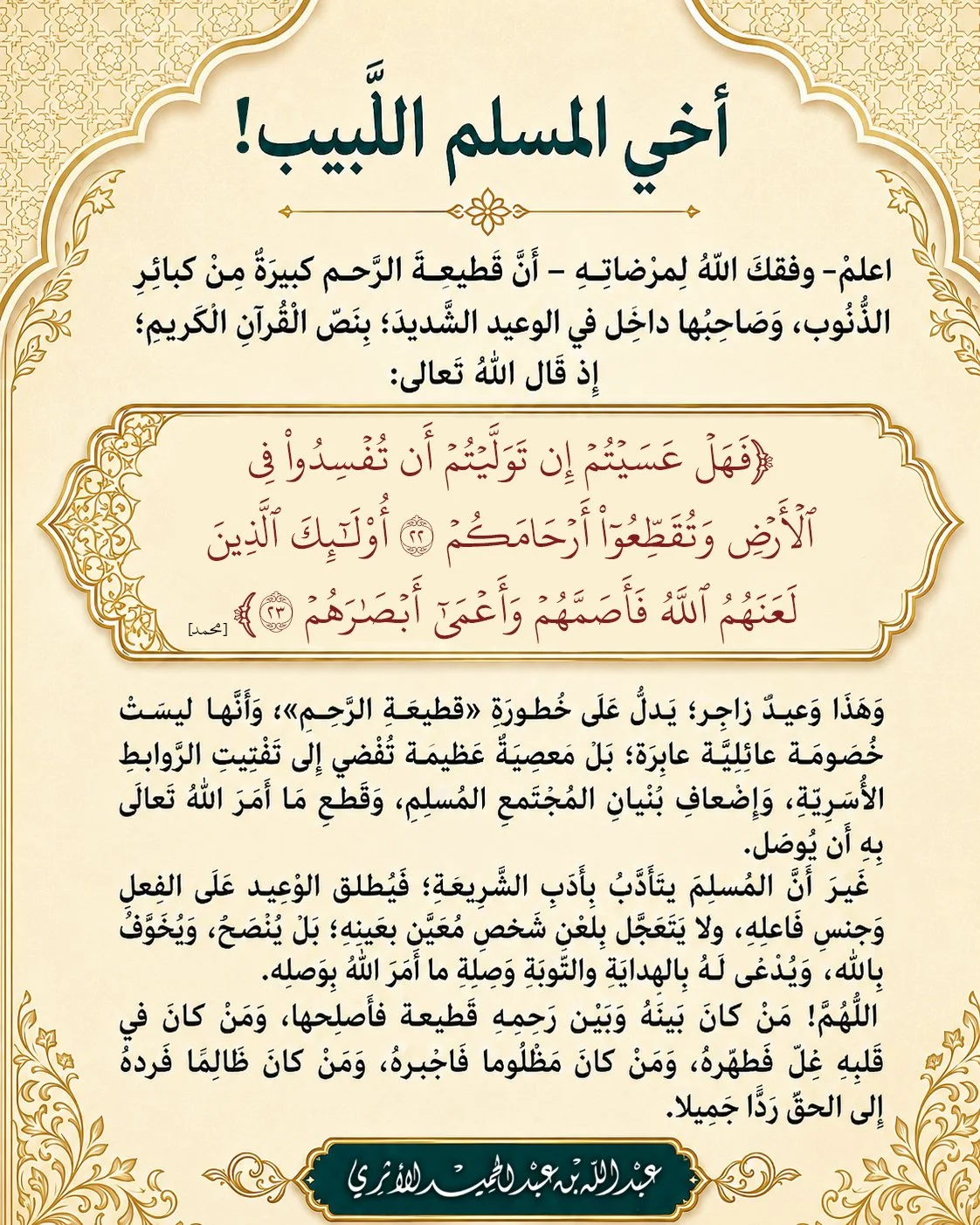 صلة الرحم وخطورة قطعها