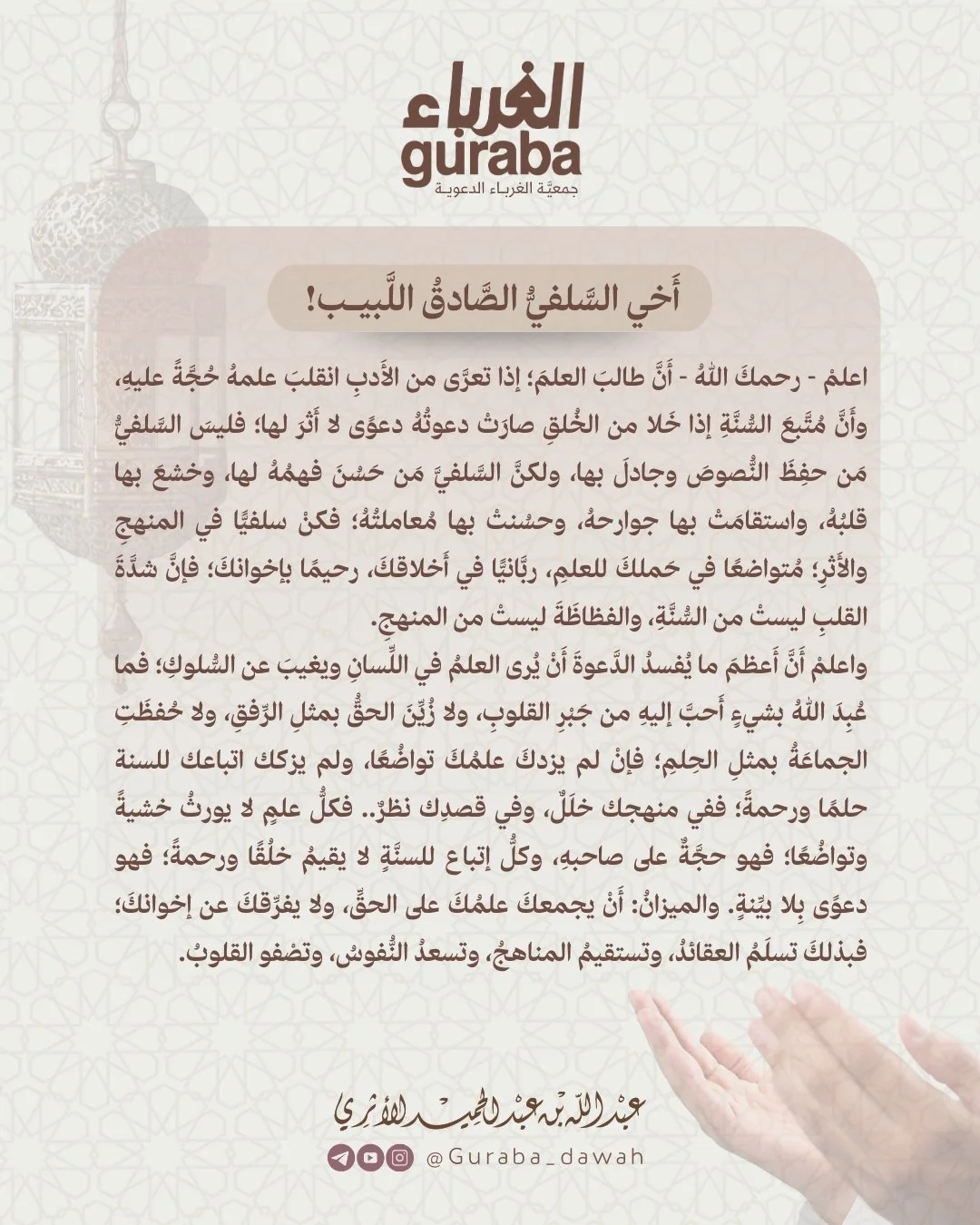 طالب العلم السلفي