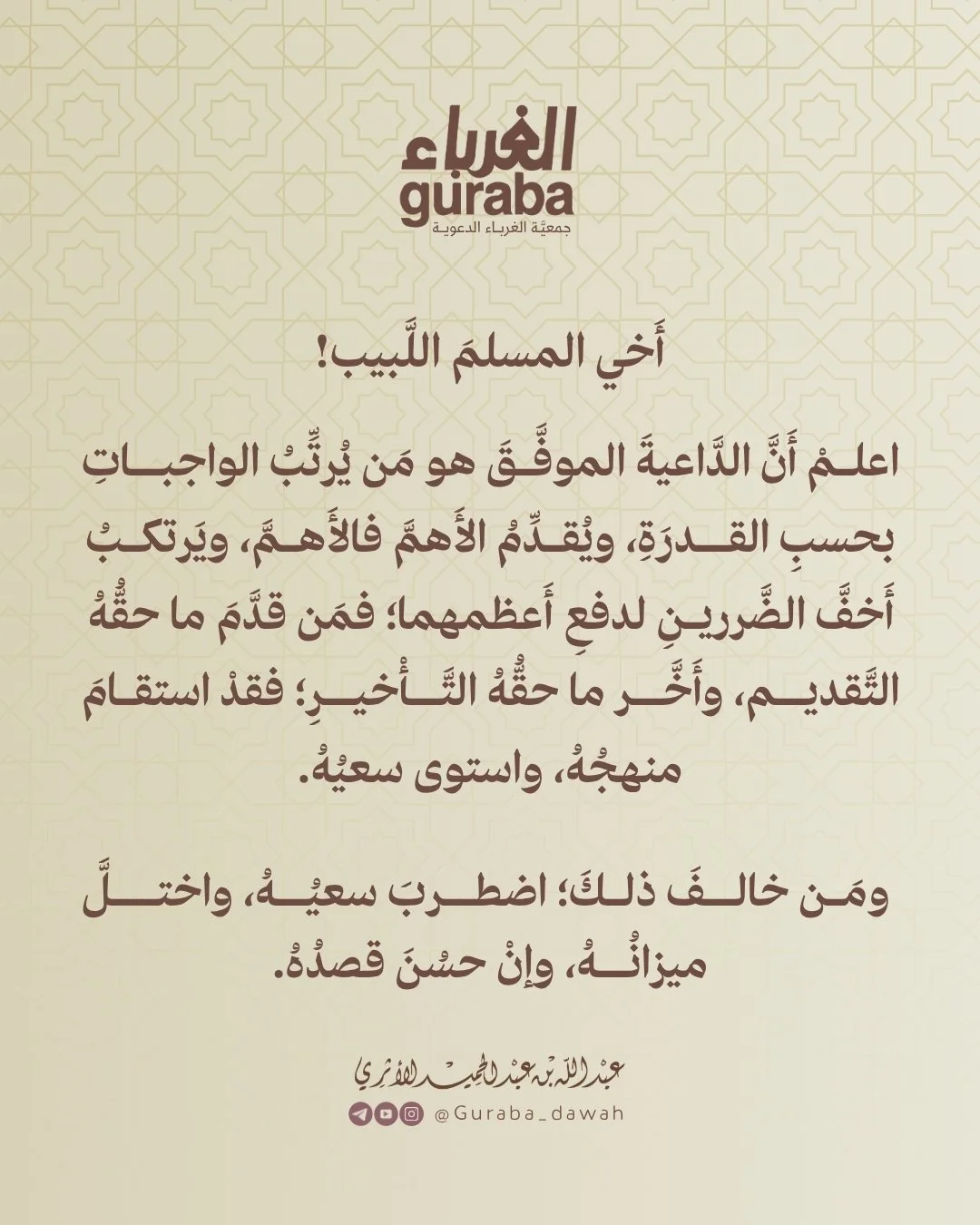 الداعية الموفق