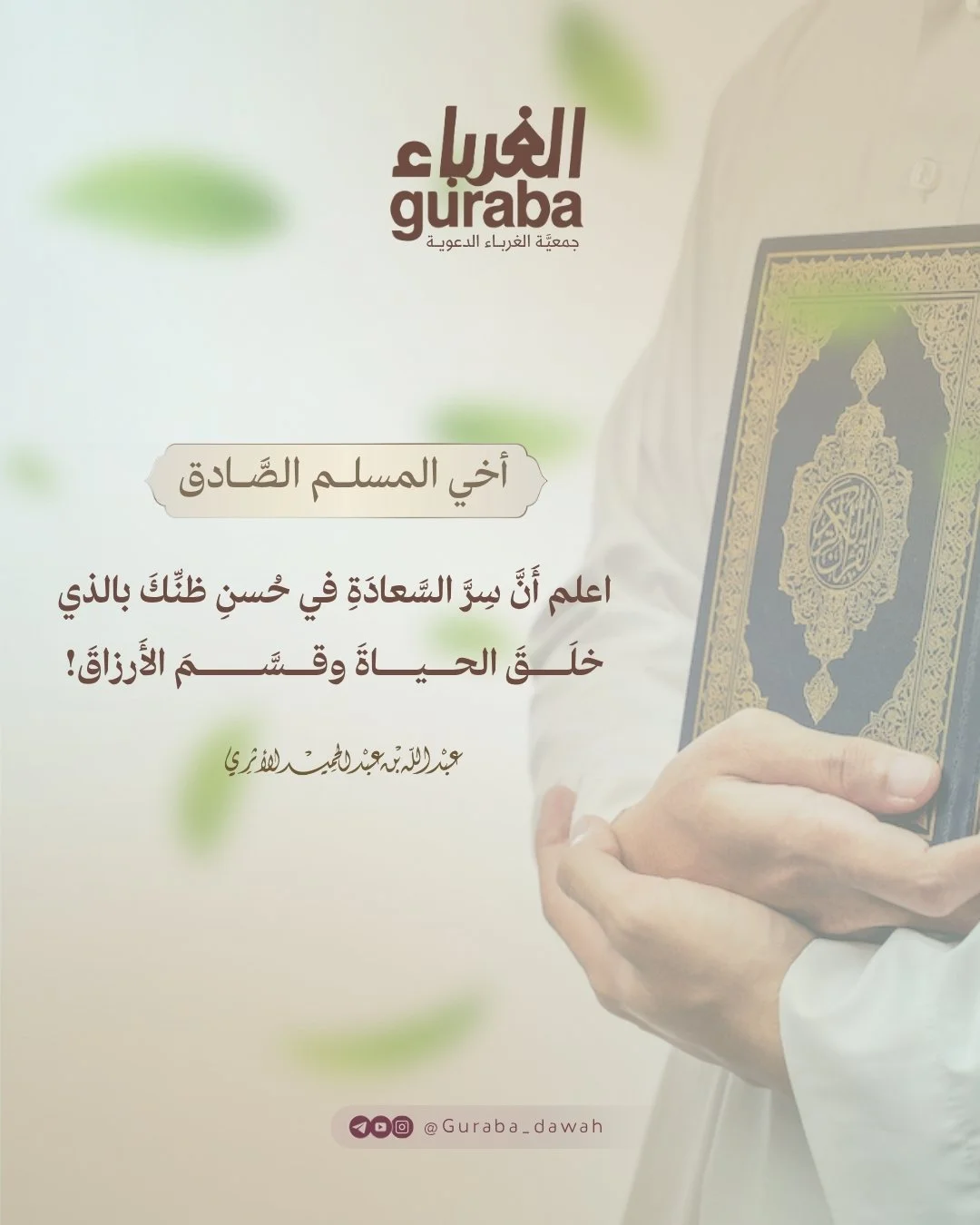 سر السعادة في حسن ظنك