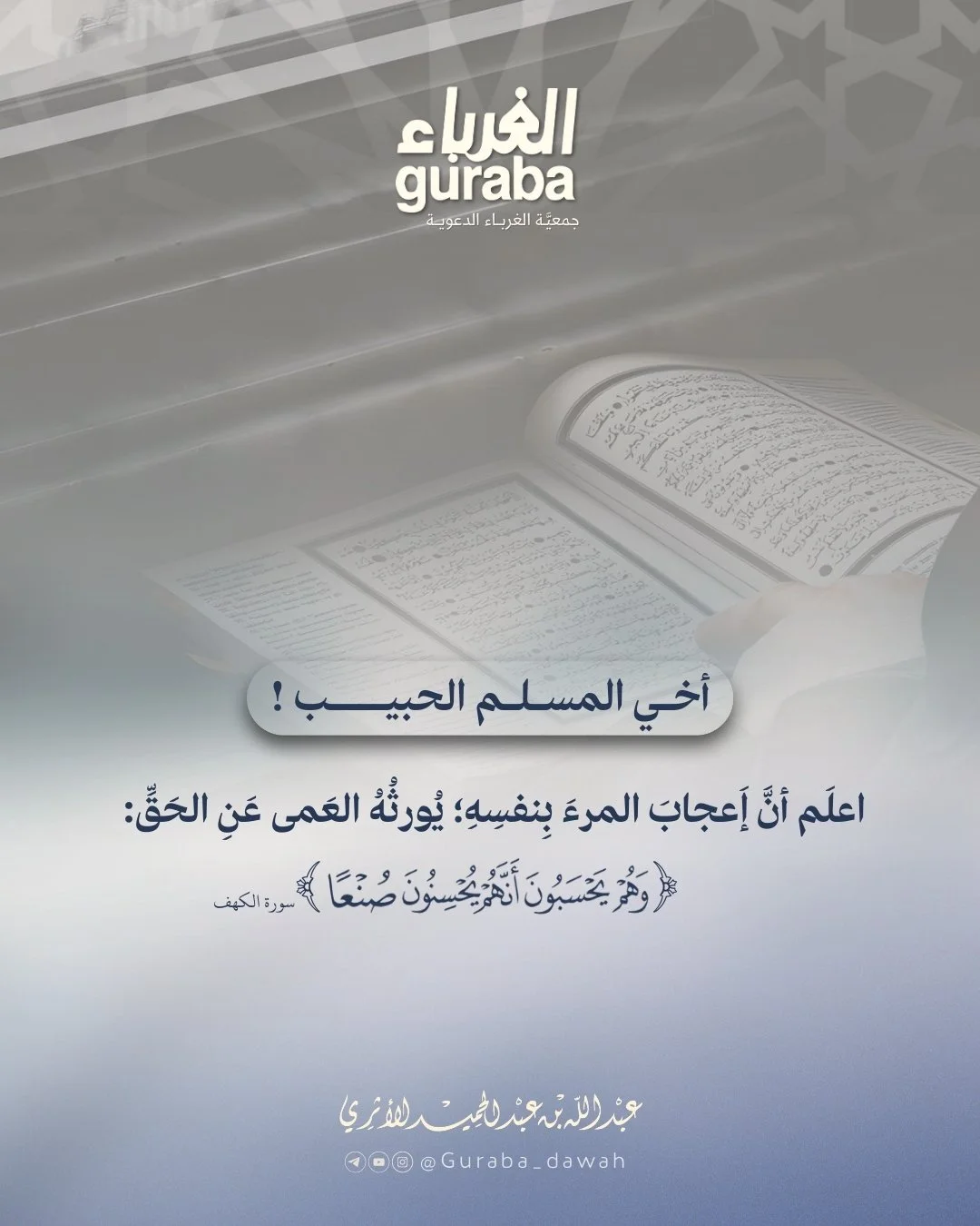 إعجاب المرء يورثه العمى
