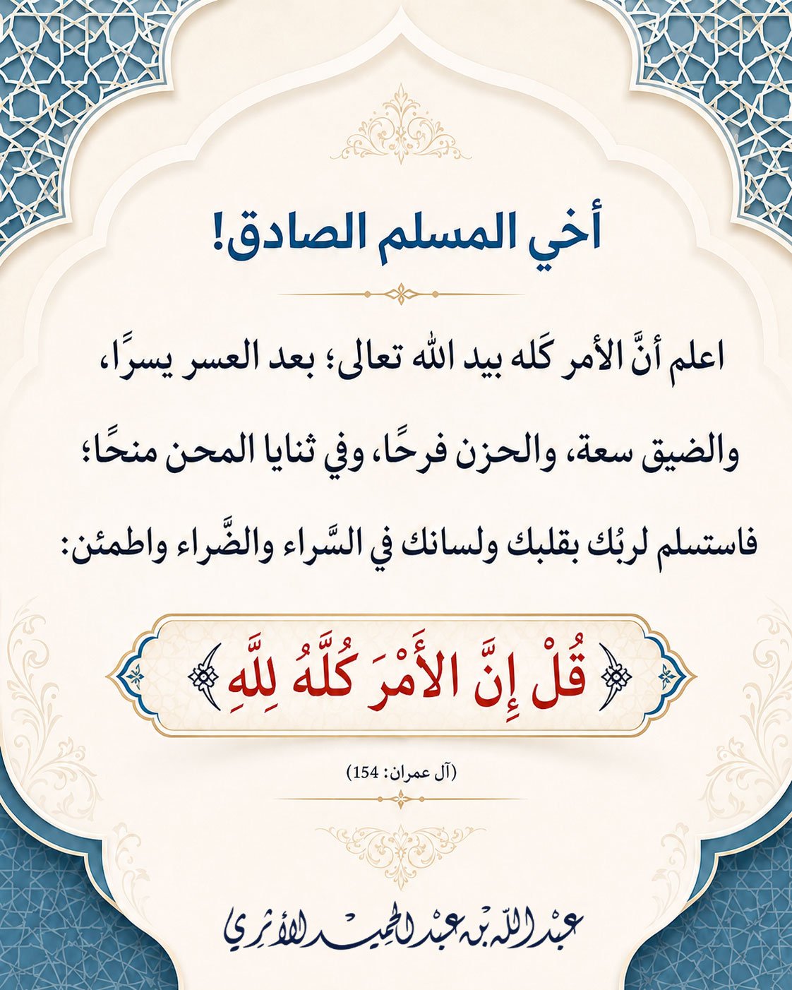 قل إن الأمر كُلَّهُ لله