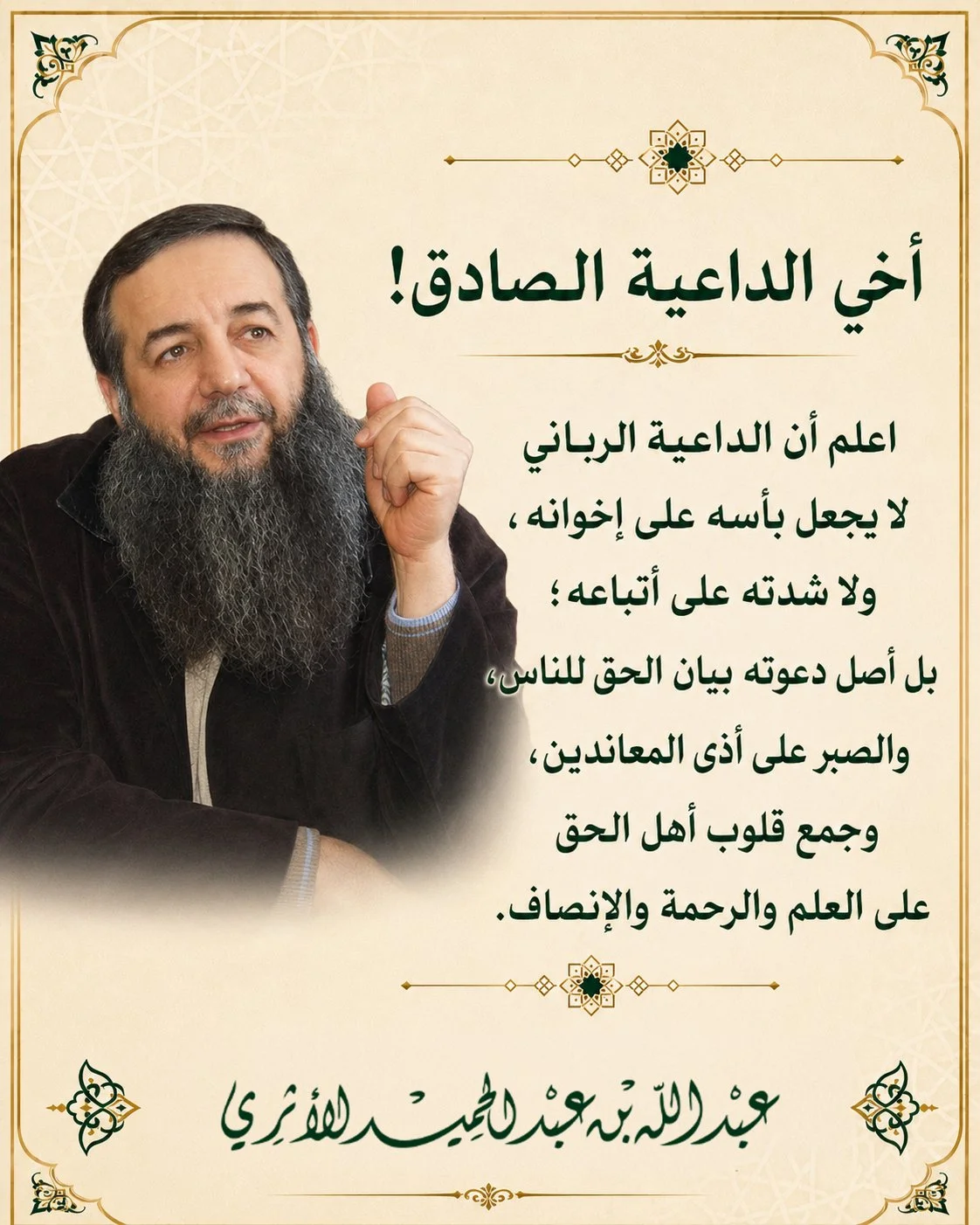 أخي الداعية الصادق!