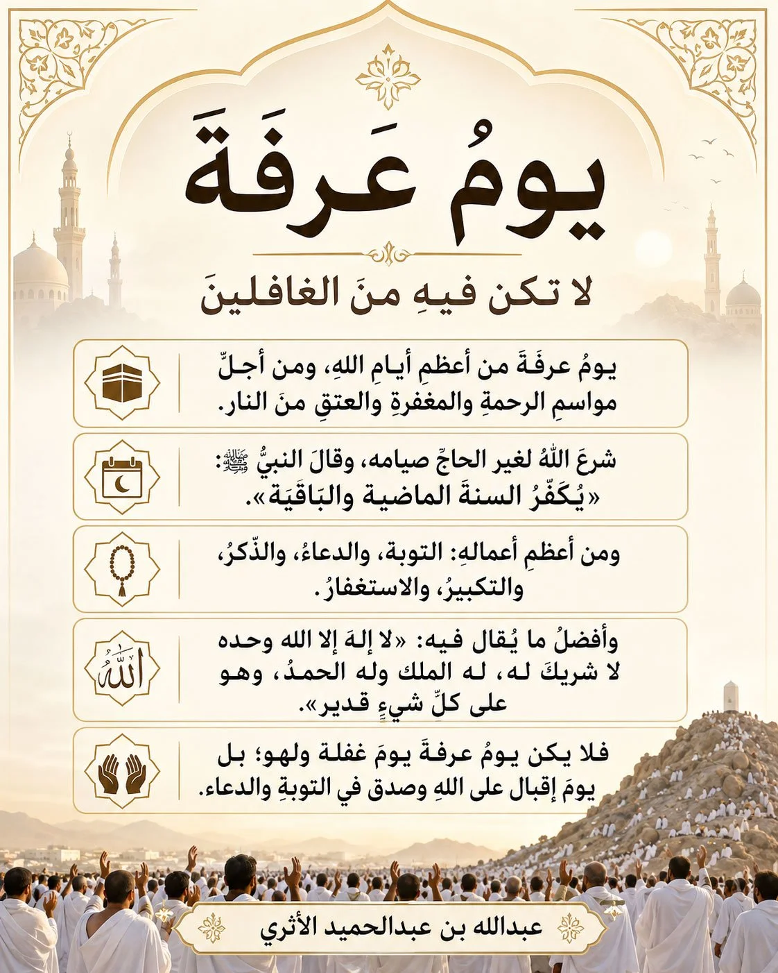 يومُ عرفة.. لا تكن فيه من الغافلين