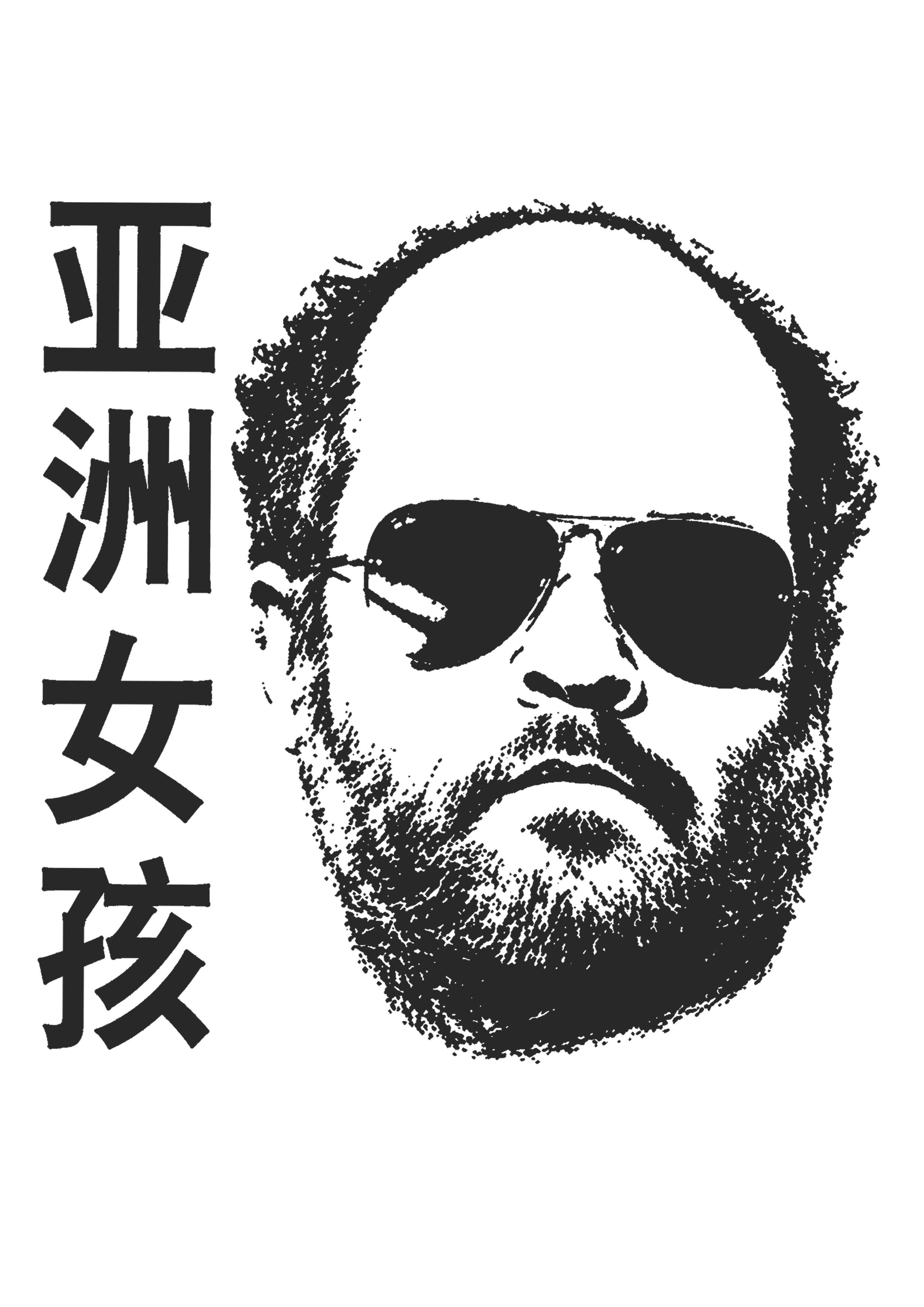 Black and white line art illustration of a bearded man wearing sunglasses, with Japanese characters to the left of his face.