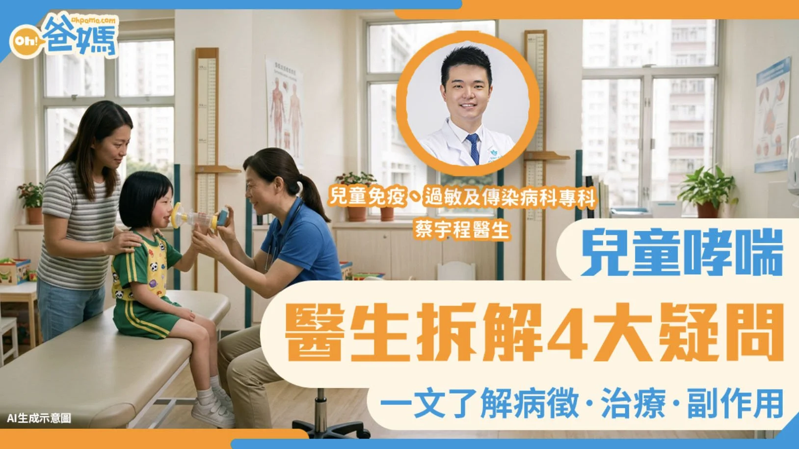 兒童健康｜哮喘學童返學易病發 醫生拆解4大疑問：吸入式類固醇會影響身高嗎？