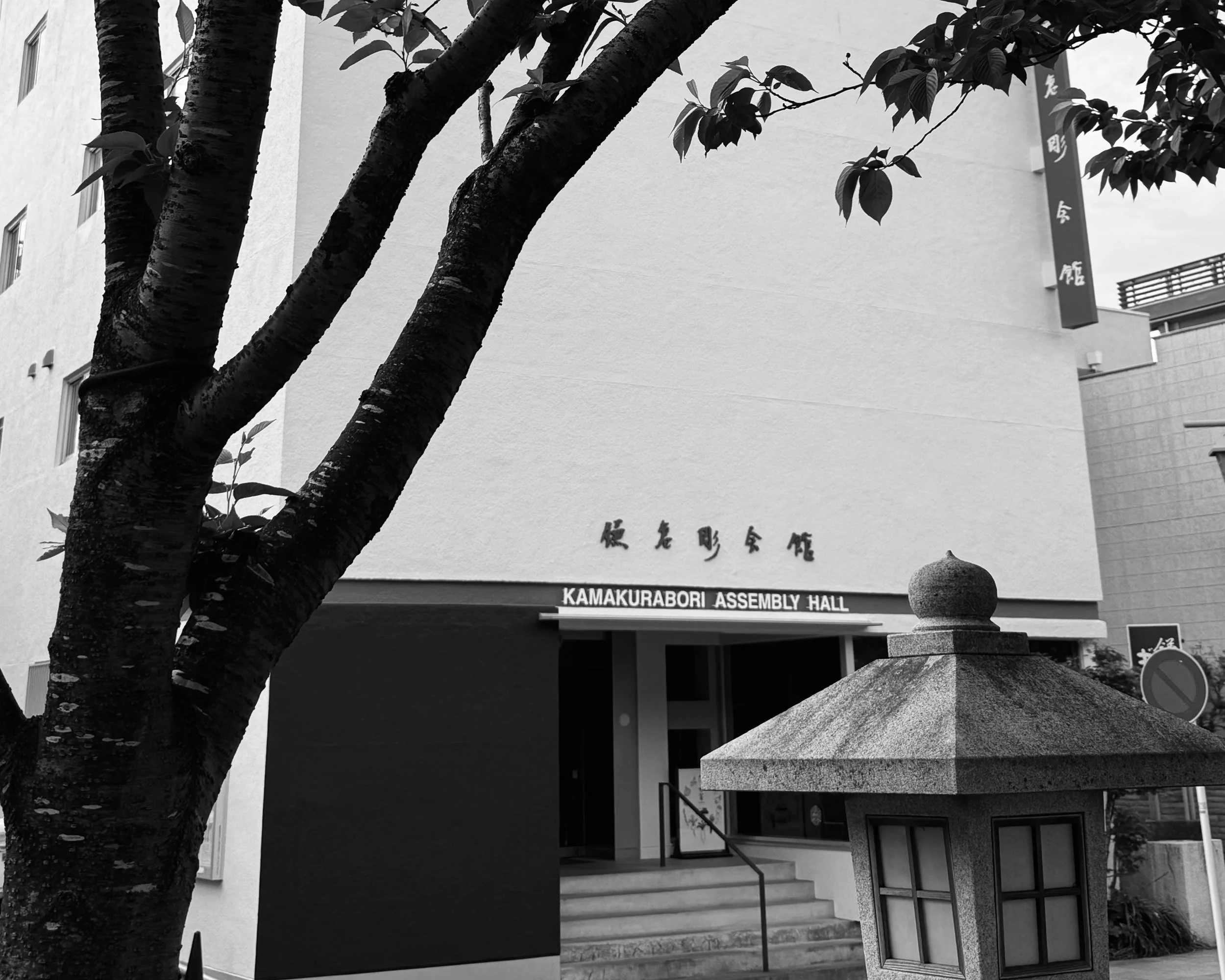教室の開催場所である鎌倉彫会館の入り口