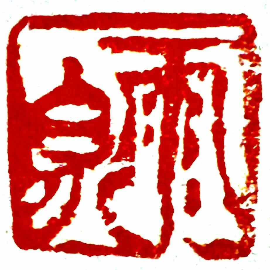 漢字で雨泉と書かれた朱色の落款印