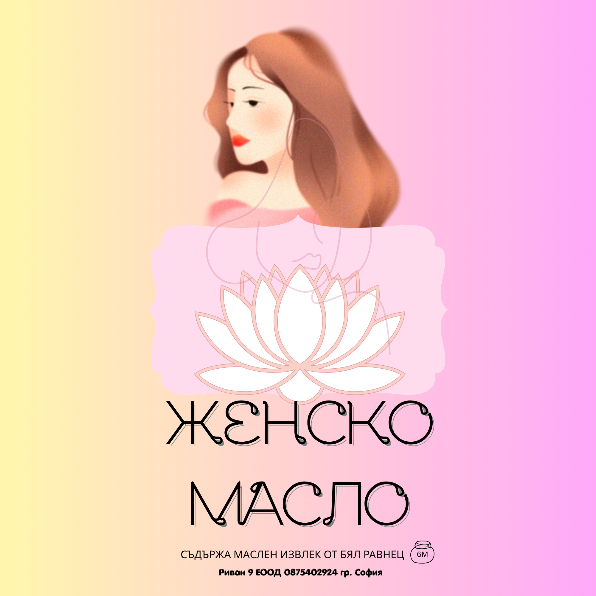 Женско масло от бял равнец 100мл