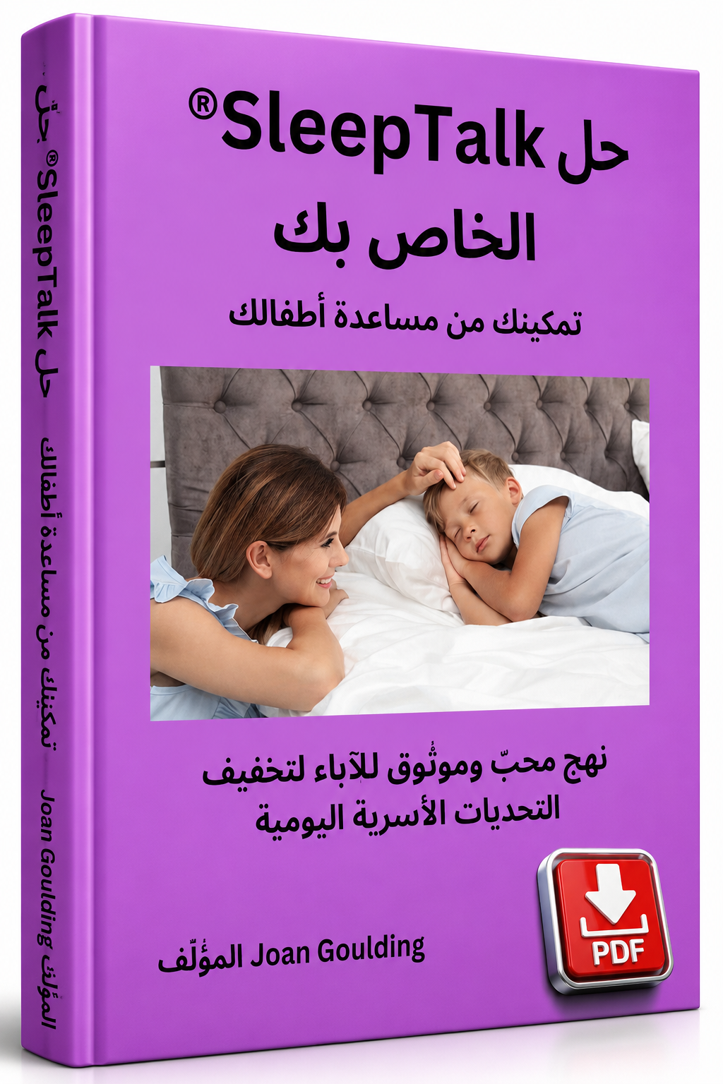 عملية SleepTalk®: الأساس الذي تقوم عليه طريقة SleepTalk