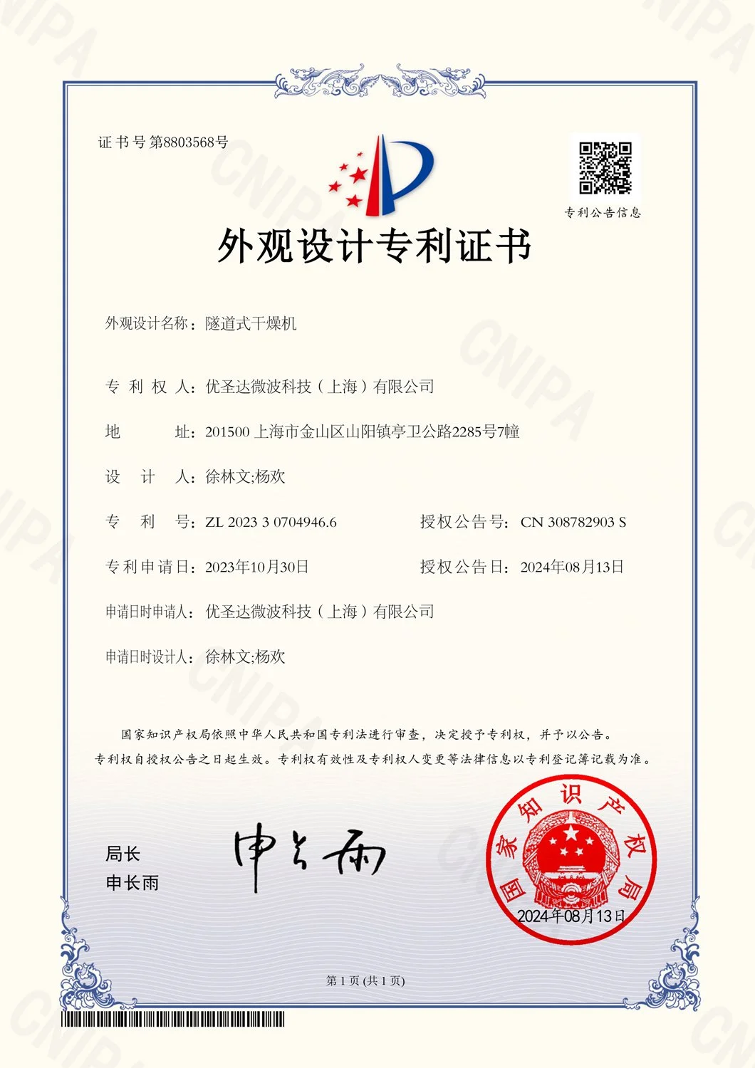 2023307049466-隧道式干燥机-2024-08-13-外观设计专利证书.jpg