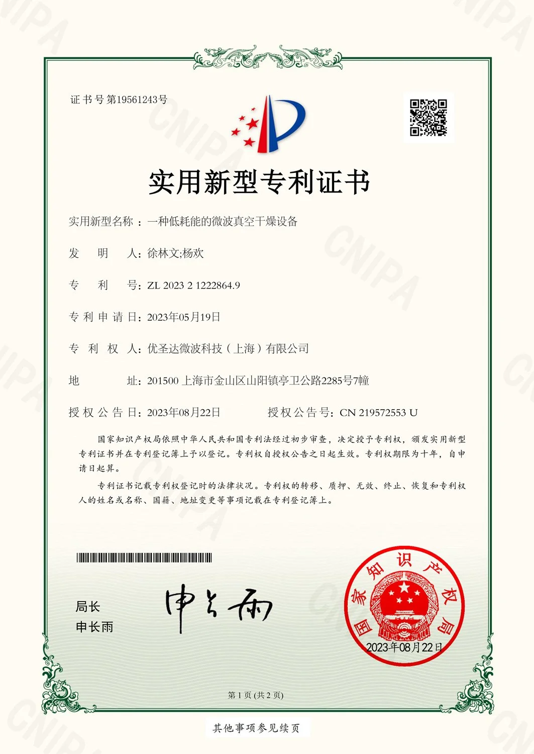 2023212228649-一种低耗能的微波真空干燥设备-2023-08-22-实用新型专利证书.jpg