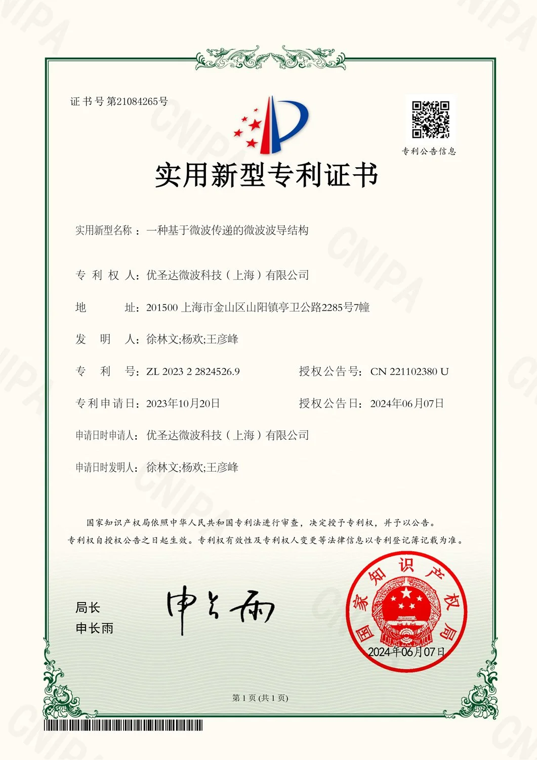 2023228245269-一种基于微波传递的微波波导结构-2024-06-07-实用新型专利证书_1.jpg