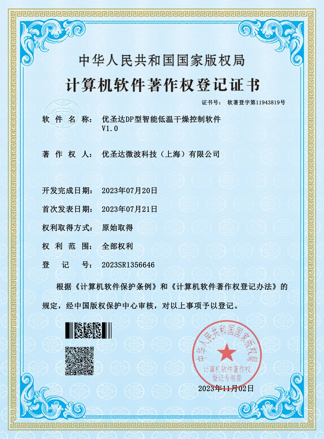 副本软著电子证书-优圣达DP型智能低温干燥控制软件V1.0.jpg