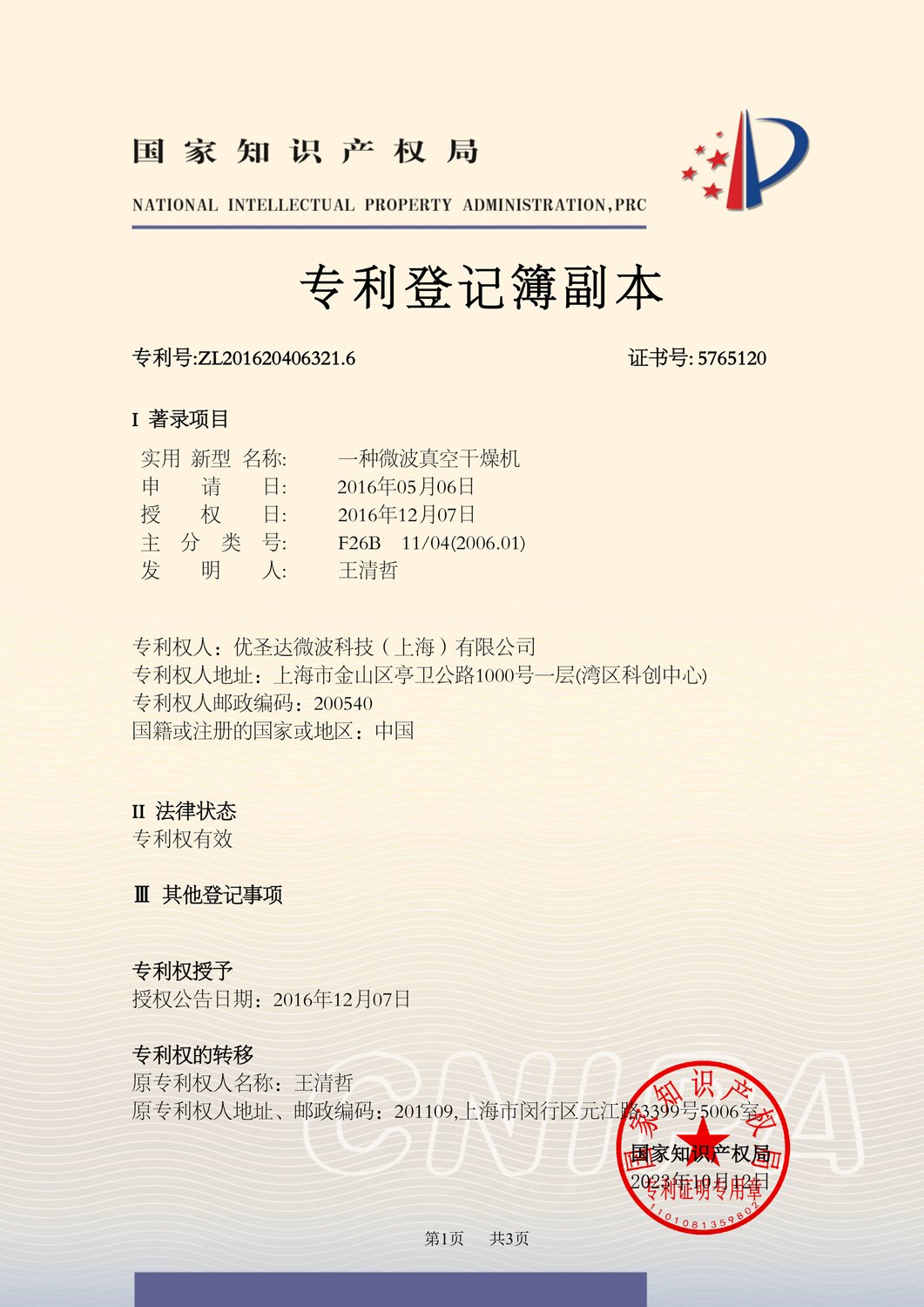 王清哲  一种微波真空干燥机-专利登记簿副本.jpg