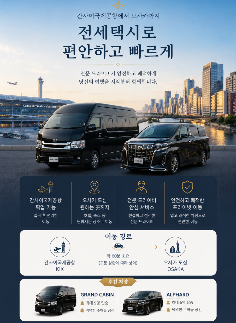 간사이국제공항 픽업