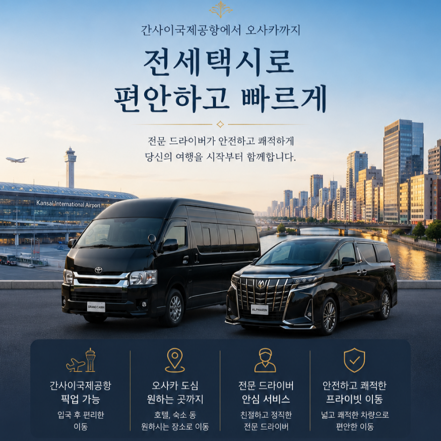 간사이국제공항 픽업