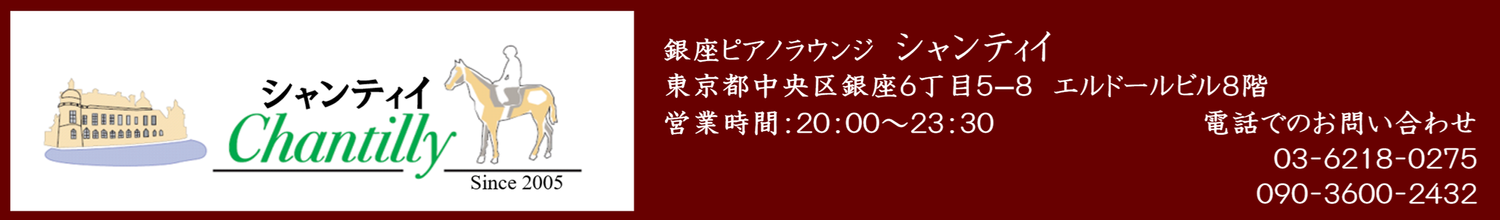 銀座ピアノラウンジ シャンティイ