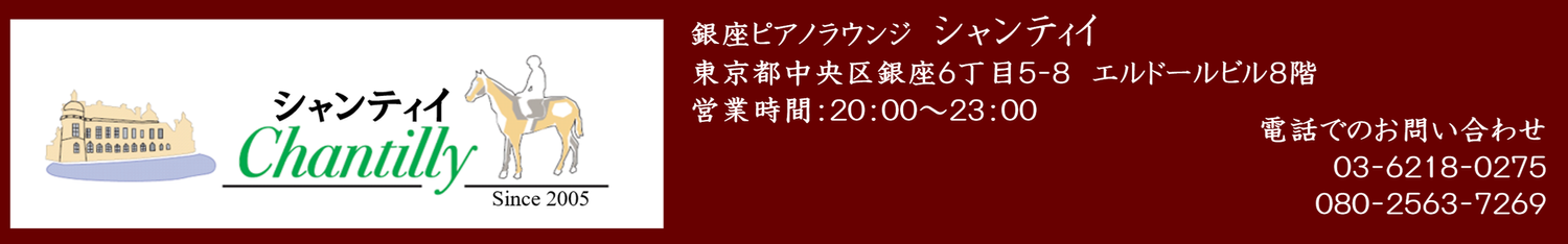 銀座ピアノラウンジ シャンティイ