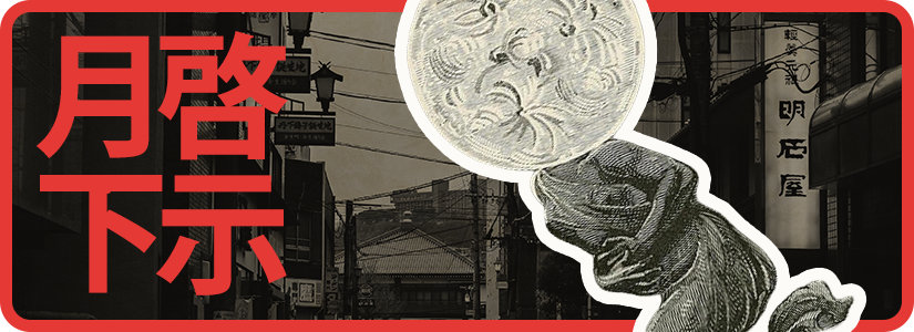 A black and white city street scene with Japanese signs, a large moon, and a stylized hand holding a scroll, with red Japanese characters on a black background.