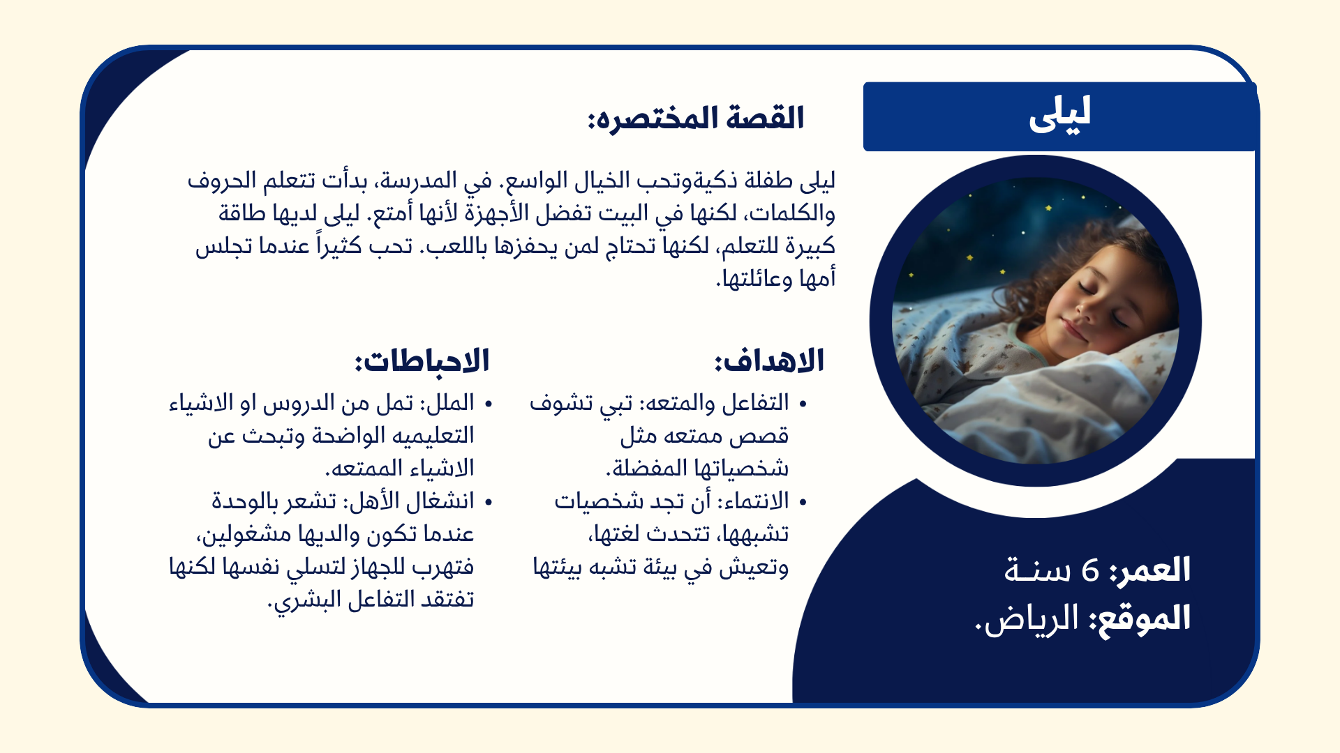 Infographic about a 6-year-old boy named Lail, who loves to sleep, has a vivid imagination, and lives in Riyadh, Saudi Arabia. It features a photo of a sleeping girl under the stars, with information about his interests and habits in Arabic.