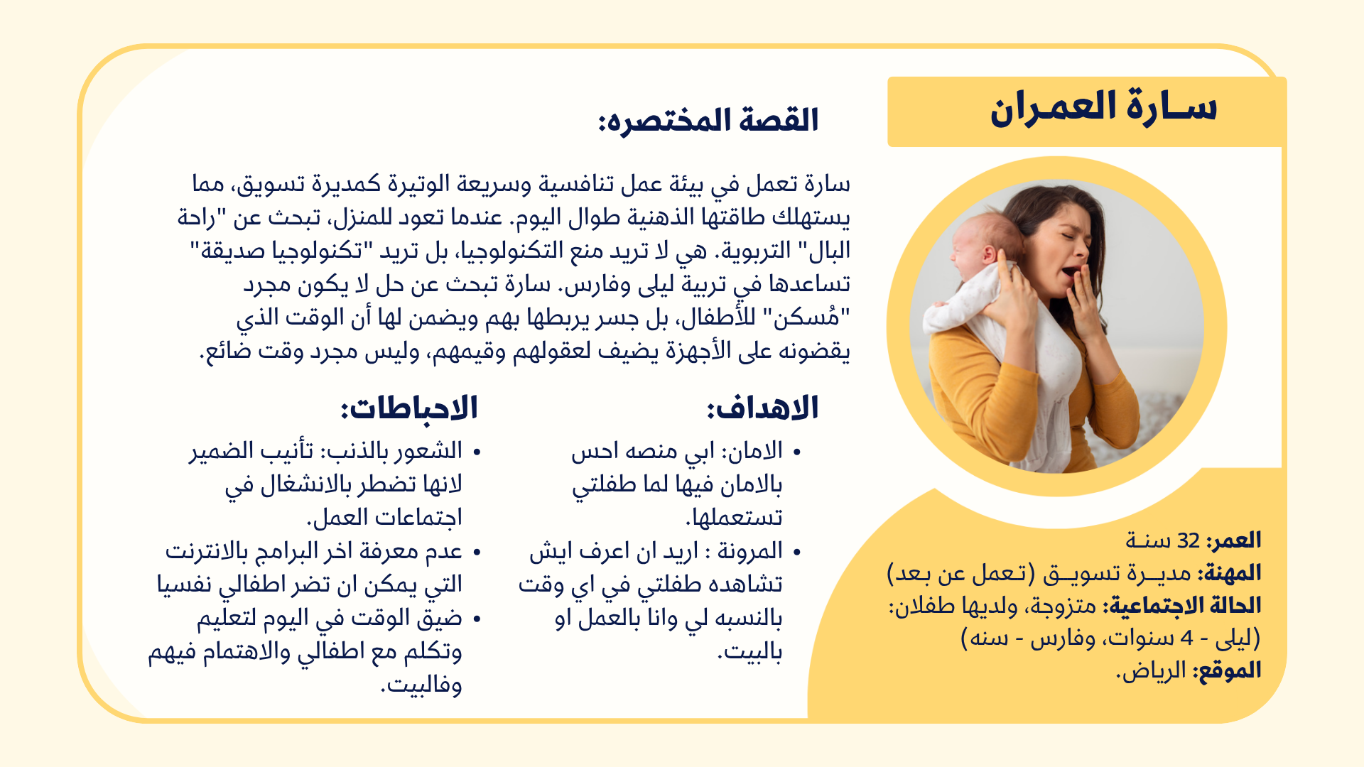 Infographic in Arabic about postpartum emotional well-being. It features a woman holding and comforting a crying baby, with sections discussing the story, goals, benefits, and challenges of motherhood.