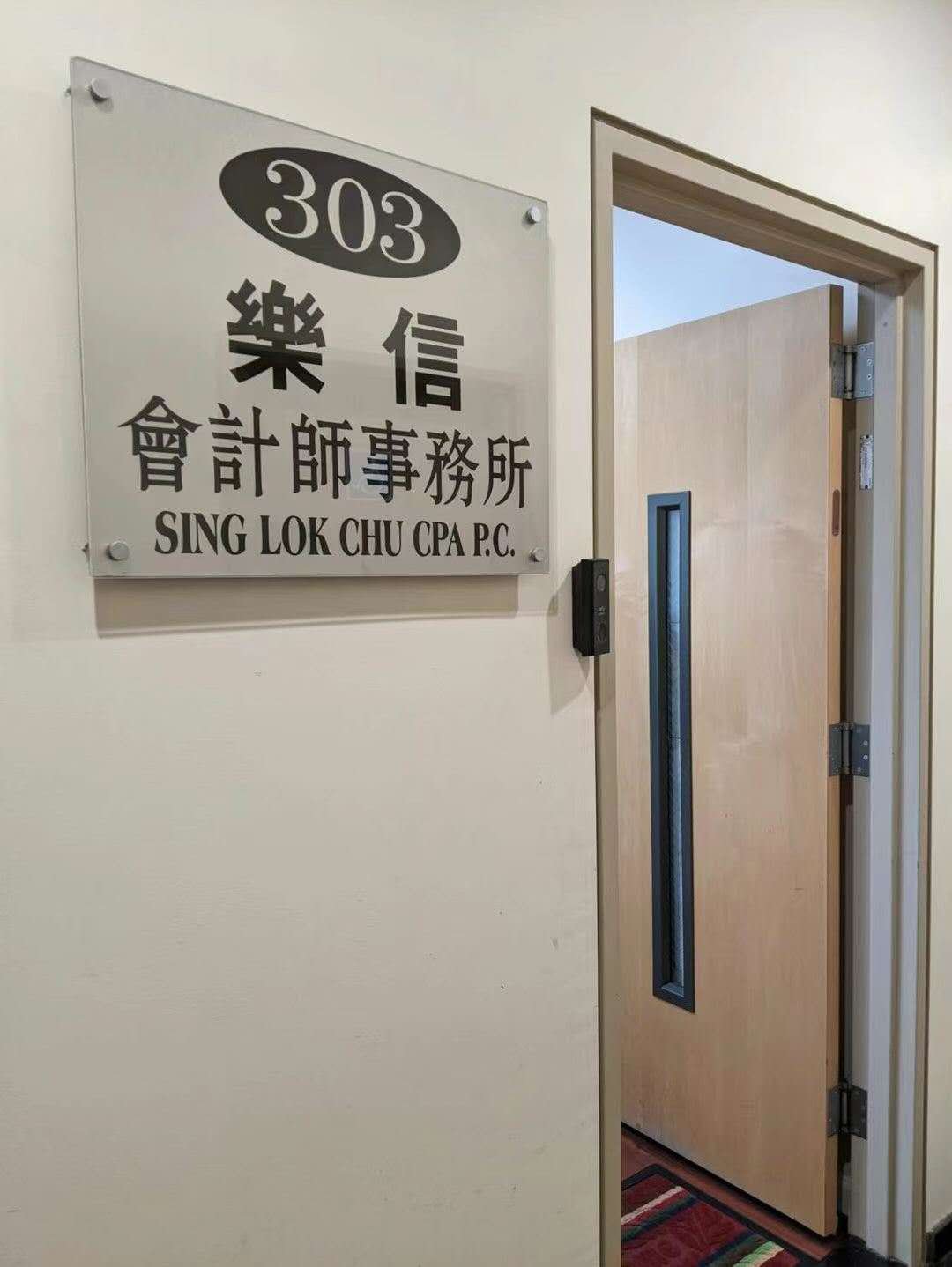Sign with the office number 303, name in Chinese characters, and English translation reading "SING LOK CHU CPA P.C." near an open door in an office setting.