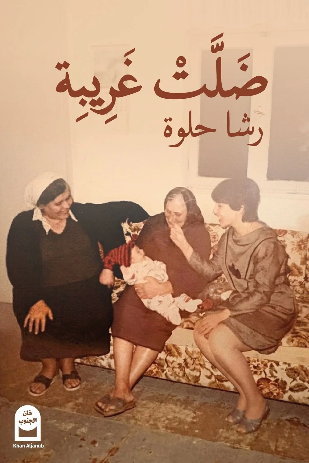 غلاف كتاب "ضَلَّتْ غرِيبِة"- رشا حلوة