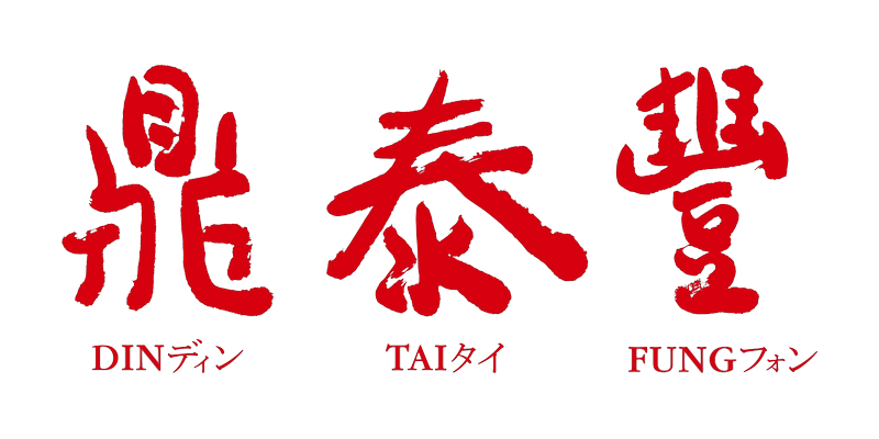 din-tai-fung.png
