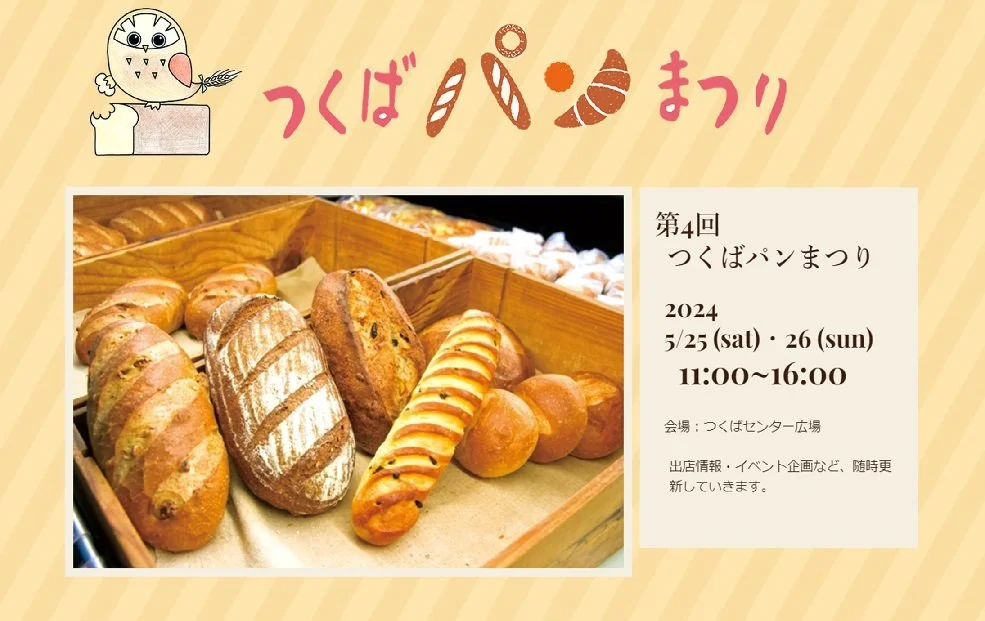 つくばパン祭りに出店します