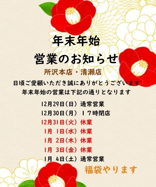 年末年始営業時間のお知らせ