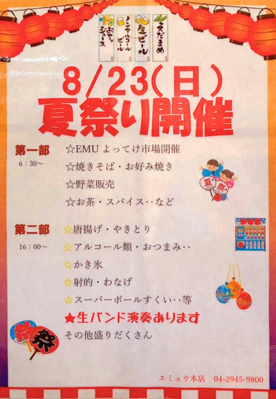 【本店】毎年恒例「夏祭り」8/23(日) 開催！