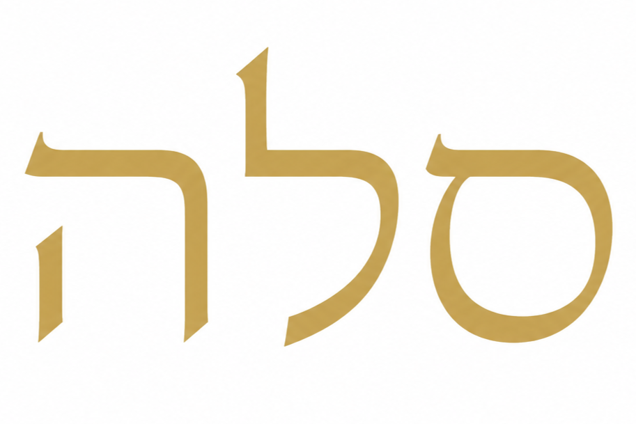 Golden Hebrew word 'Selah' on a white background.