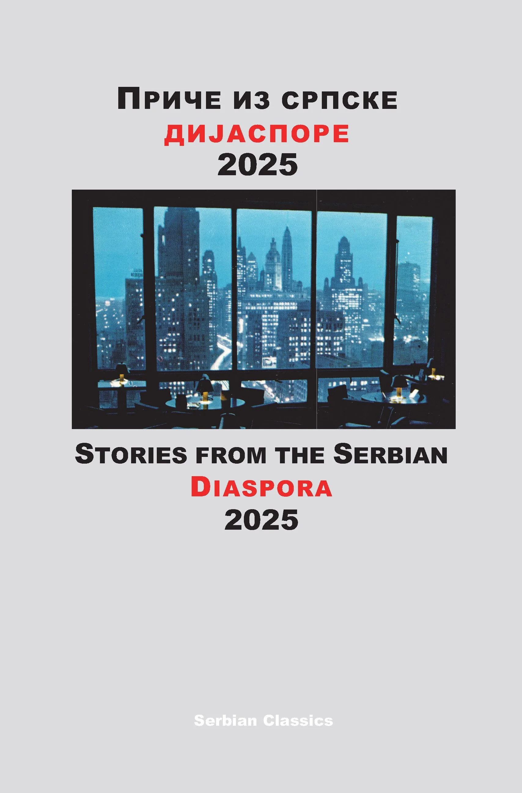 Stories from the Serbian Diaspora 2025 / Приче из српске дијаспоре 2025