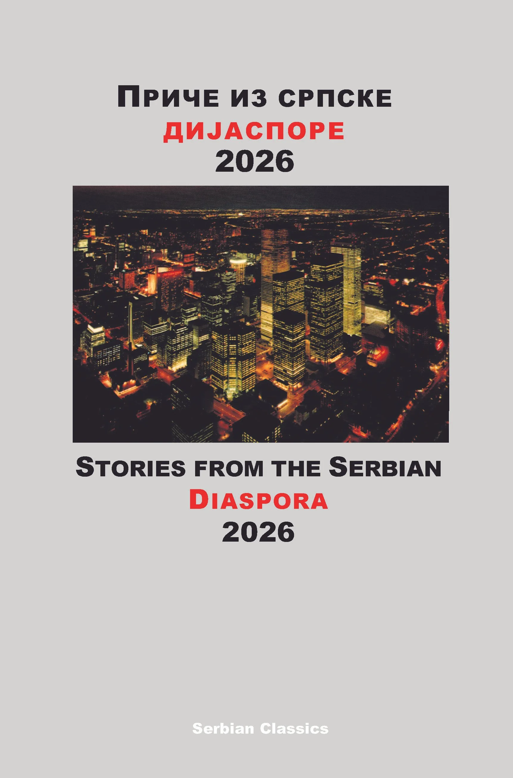 Stories from the Serbian Diaspora 2026 / Приче из српске дијаспоре 2026