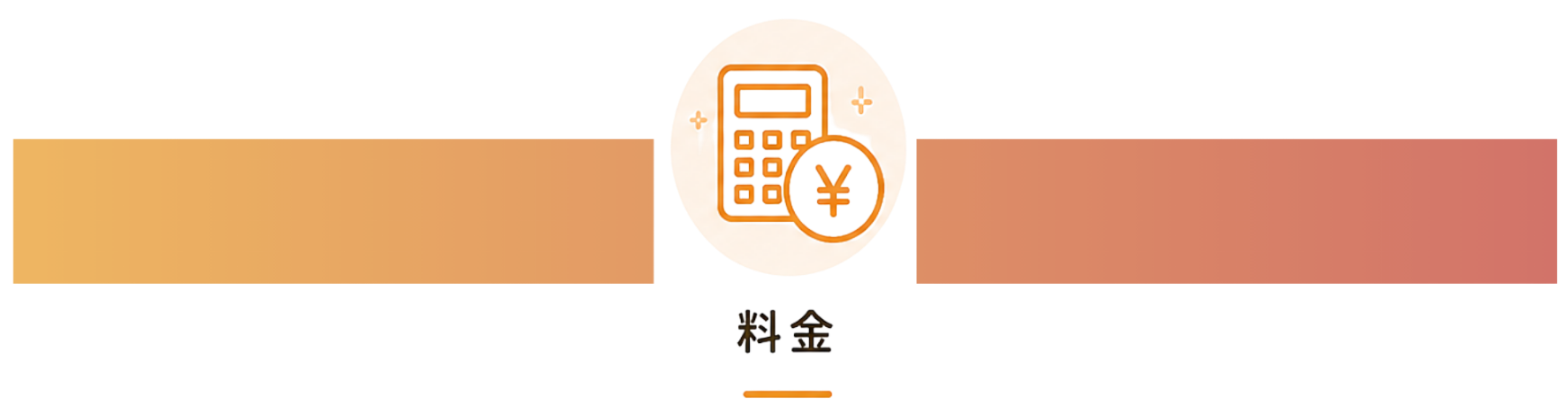 料金計算のバーと電卓のアイコン