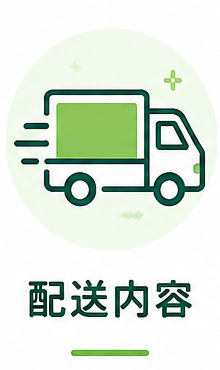 配送トラックのアイコンと「配送内容」の文字