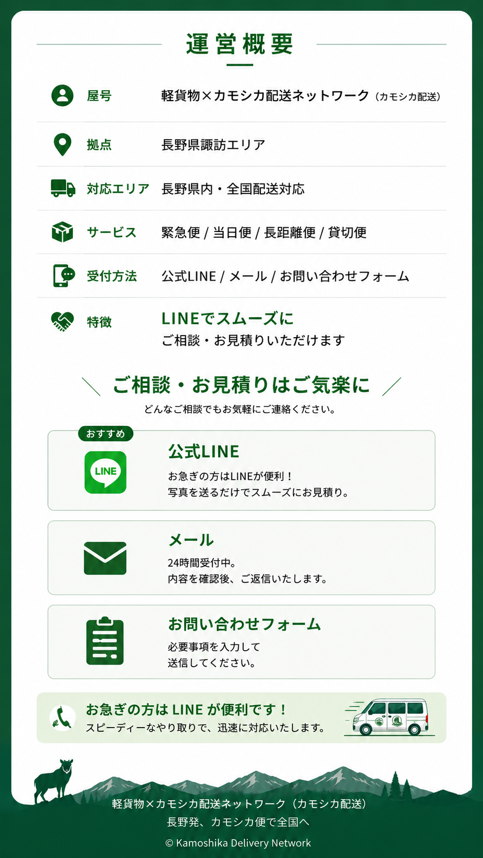 長野県の配送サービスの案内チラシ。緑色の背景に運営概要と連絡方法、LINEやメールでの問い合わせ案内、配達エリアやサービス内容について記載されている。山や牛のイラストも含まれる。
