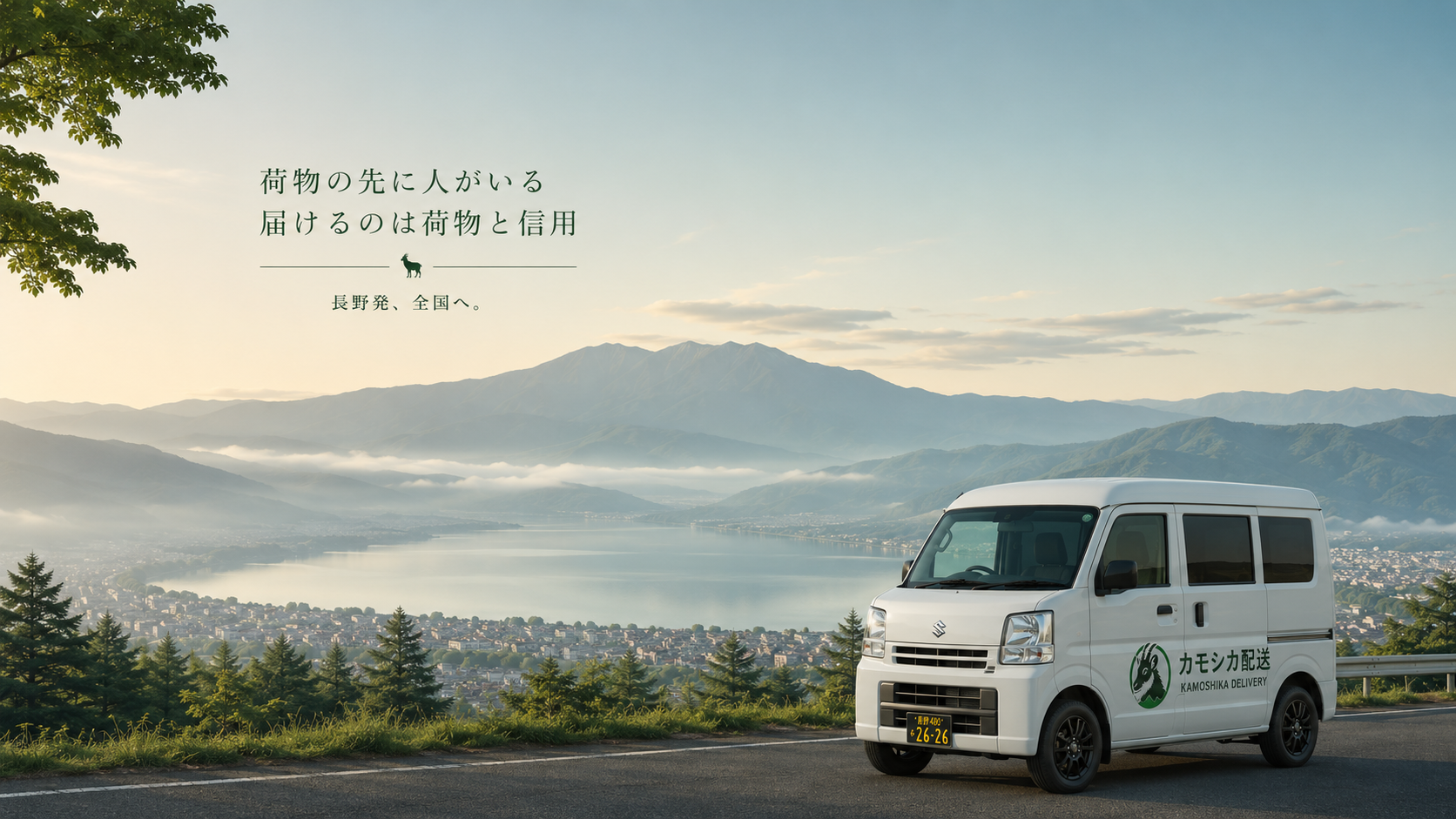 長野県の湖と山々の風景の前に白い配送車が駐車している。車には「カモシカ配送」と書かれている