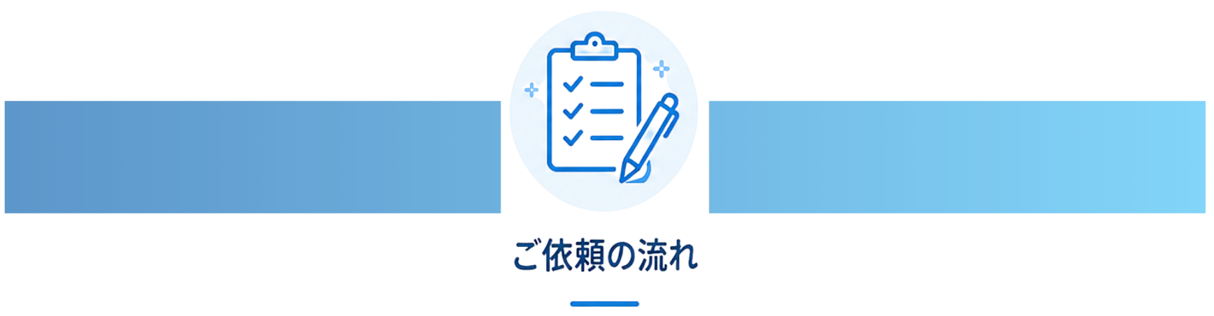 チェックリストとペンのアイコンとともに、「ご依頼の流れ」と書かれた日本語の画像