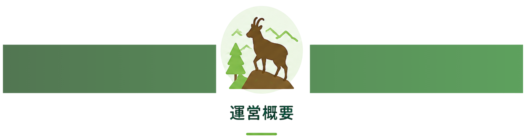 山と木の背景にシカの木製像が置かれている。