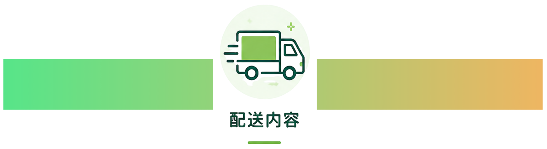 配送トラックのアイコンと次の配送場所の情報