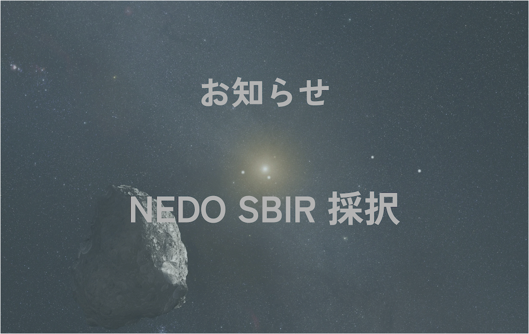 2024年度「NEDO SBIR推進プログラム」に採択されました