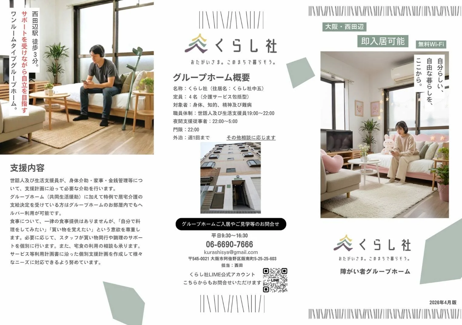 グループホームのパンフレット。左側に男性がソファでくつろいでいる写真と支援内容の説明、右側に女性がソファに座っている写真。中央には建物の外観と連絡先情報が記載されている。