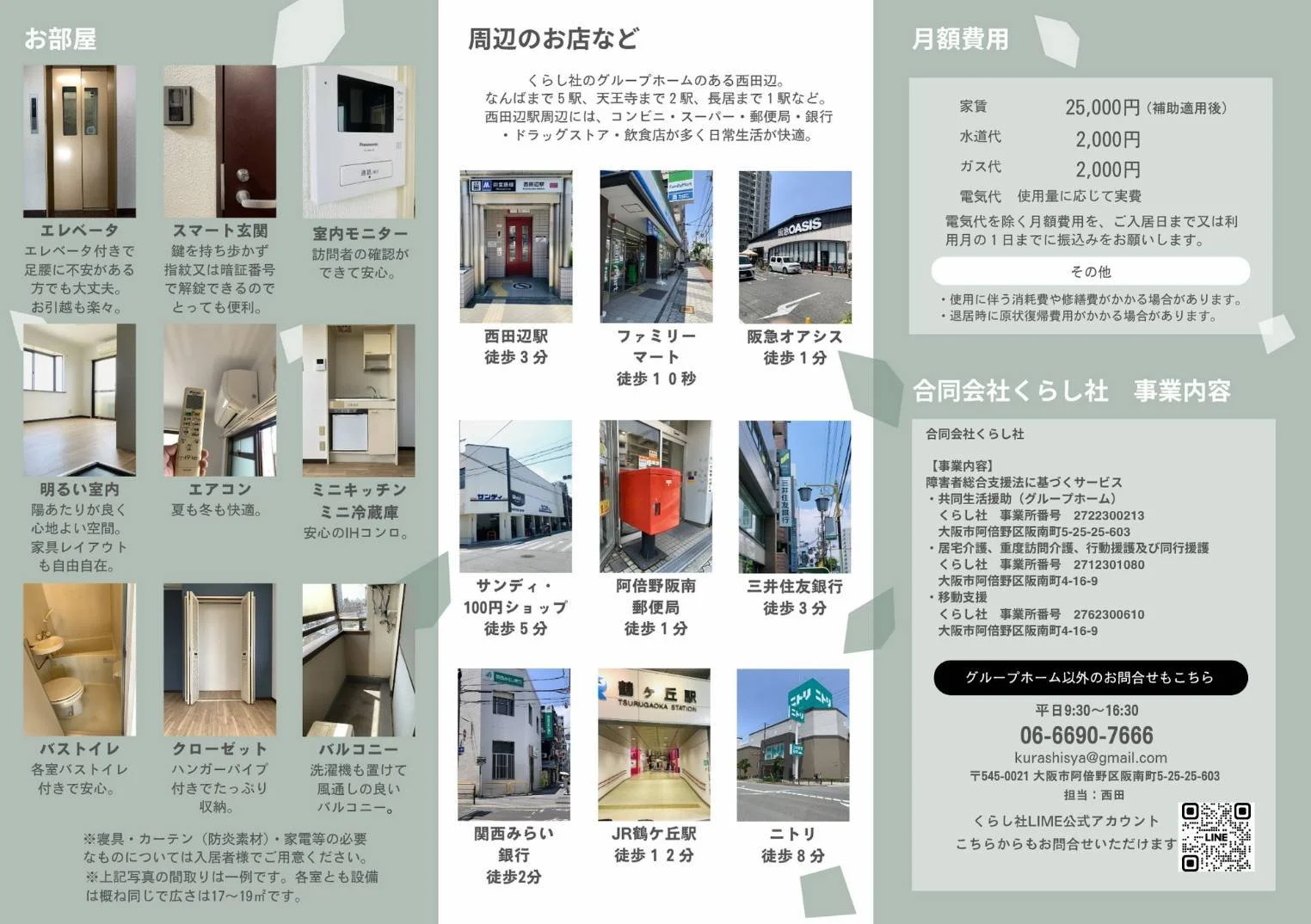 不動産の案内資料。左側にエレベーターや玄関、室内、キッチン、トイレ、クローゼット、バルコニーの写真と説明。中央には周辺のお店やアクセス情報、写真と徒歩での所要時間、右側に家賃や水道光熱費、共用施設の情報、事業内容と連絡先詳細、QRコードが掲載されている。