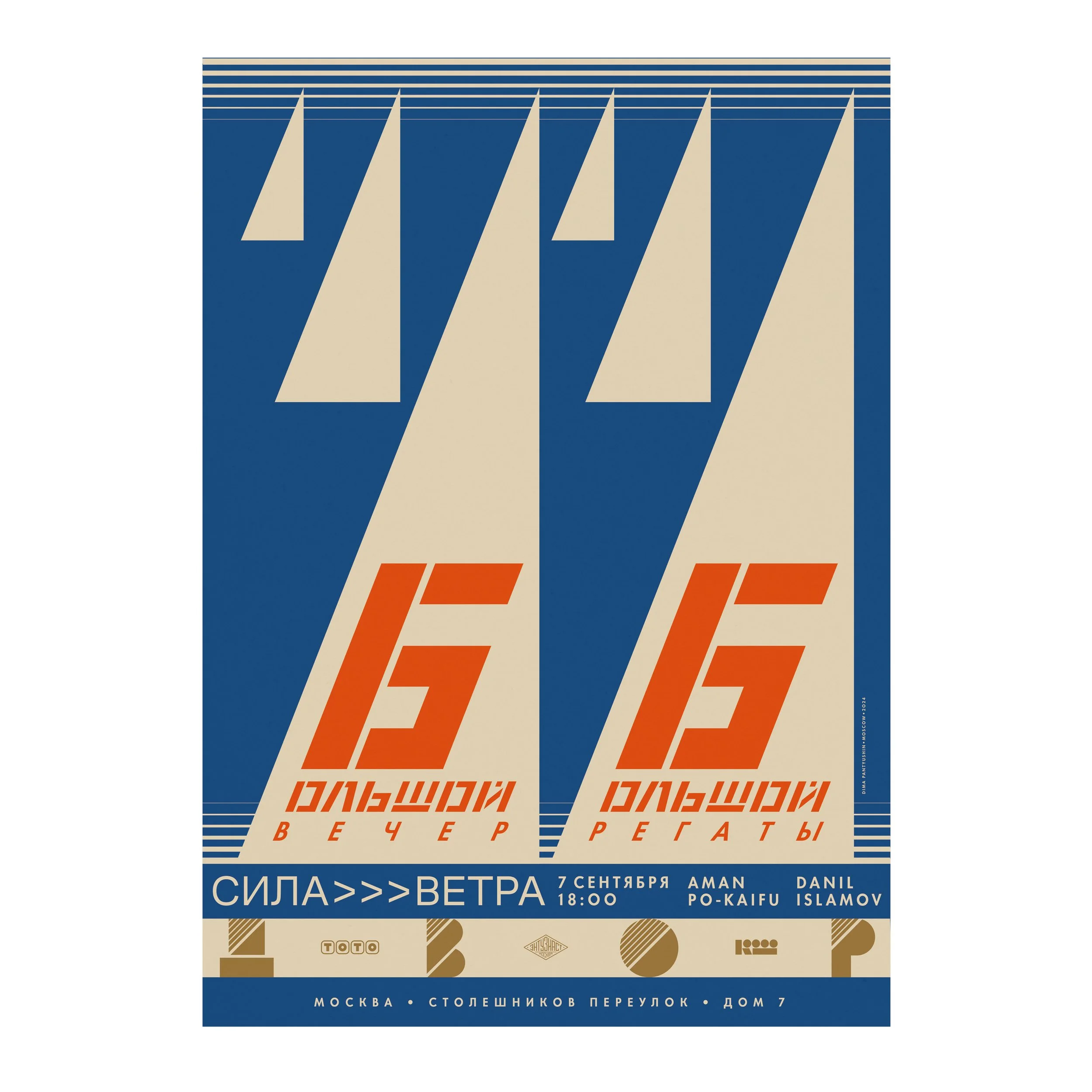 № P-174 / Big Regatta. Big Night / Sila Vetra × The Courtyard