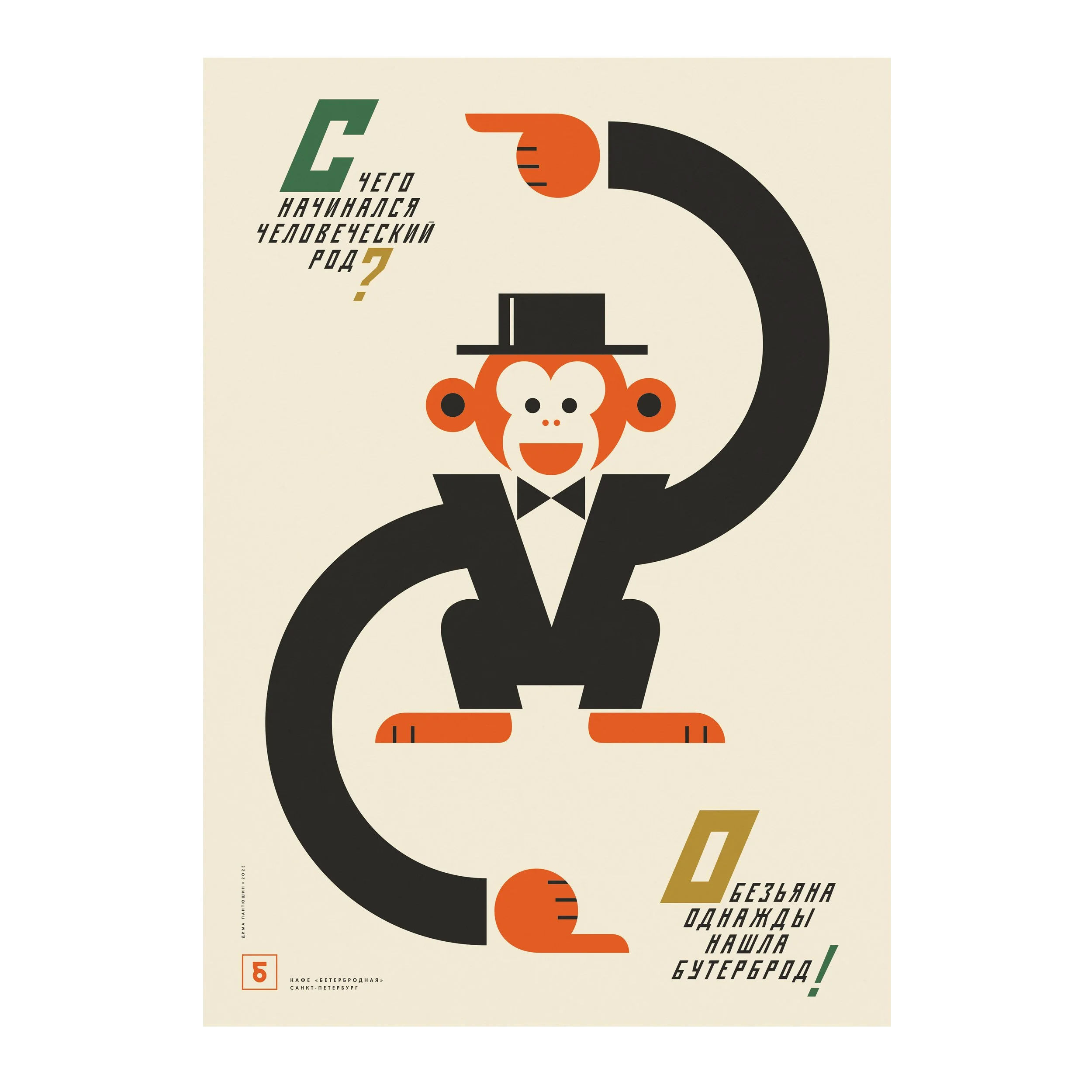№ P-196 / Monkey / Buterbrodnaya Café