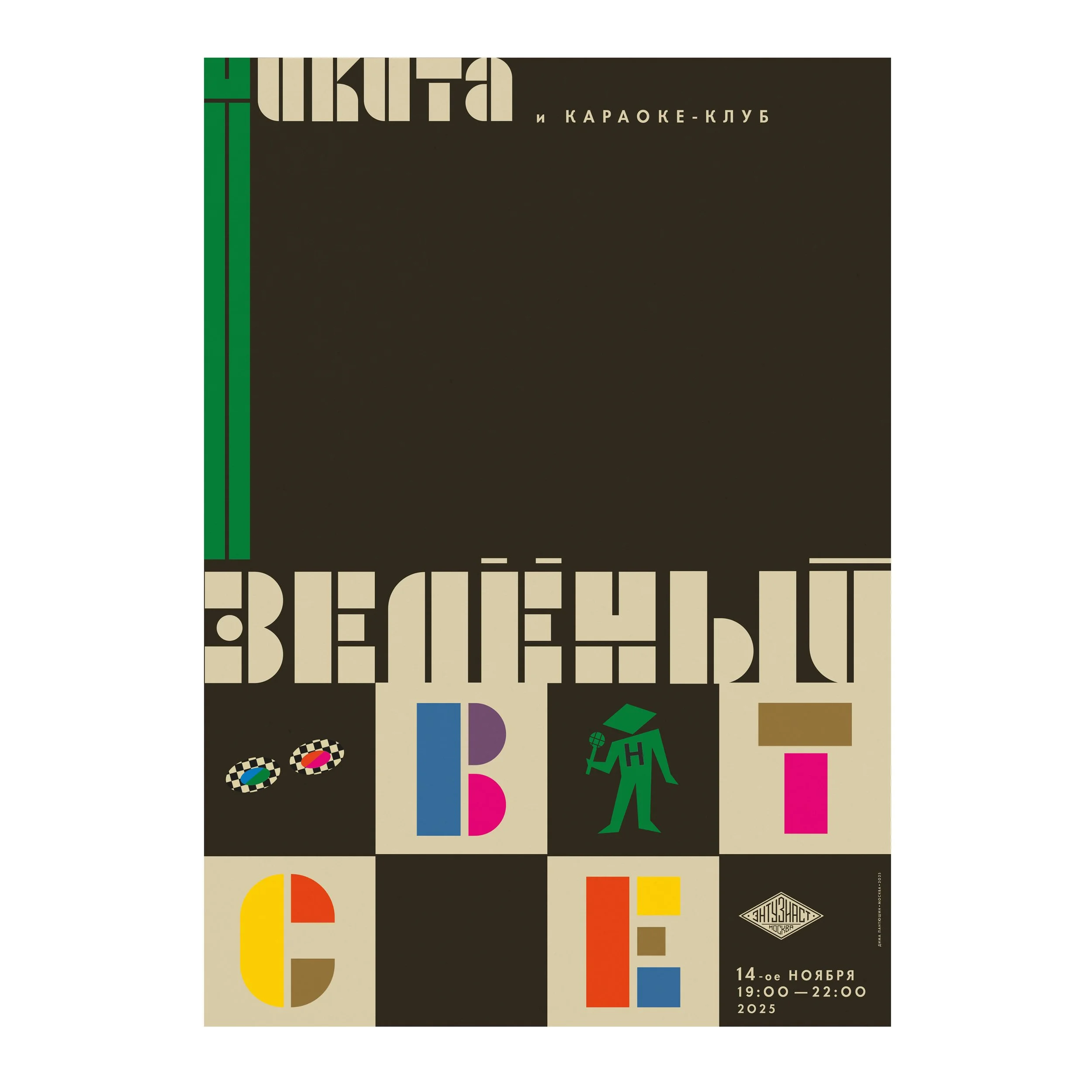 № P-235 / Green Light / Karaoke with Nikita Zeleny / Motocafe Enthusiast