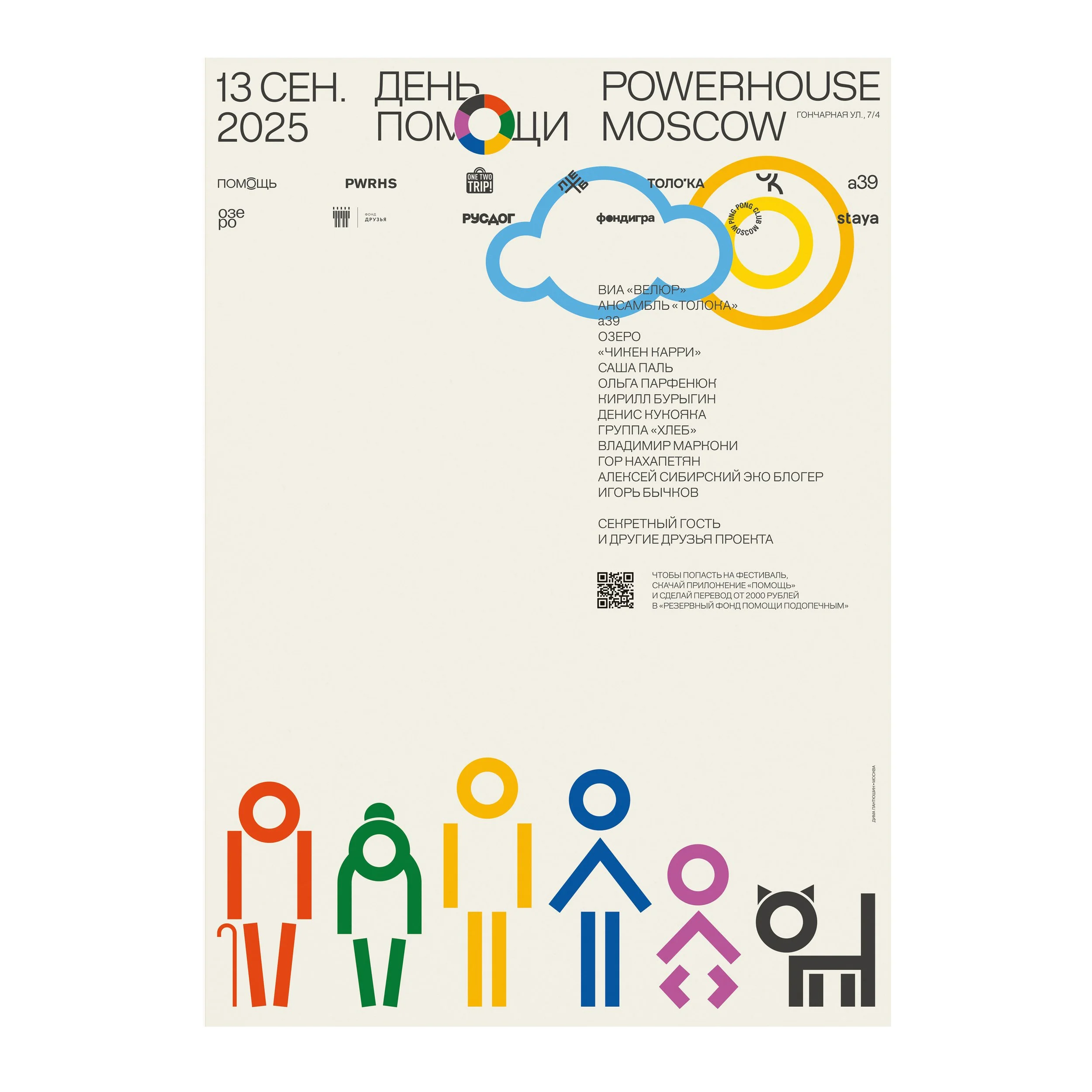 № P-383 / Day of Help / Charity Event / Powerhouse
