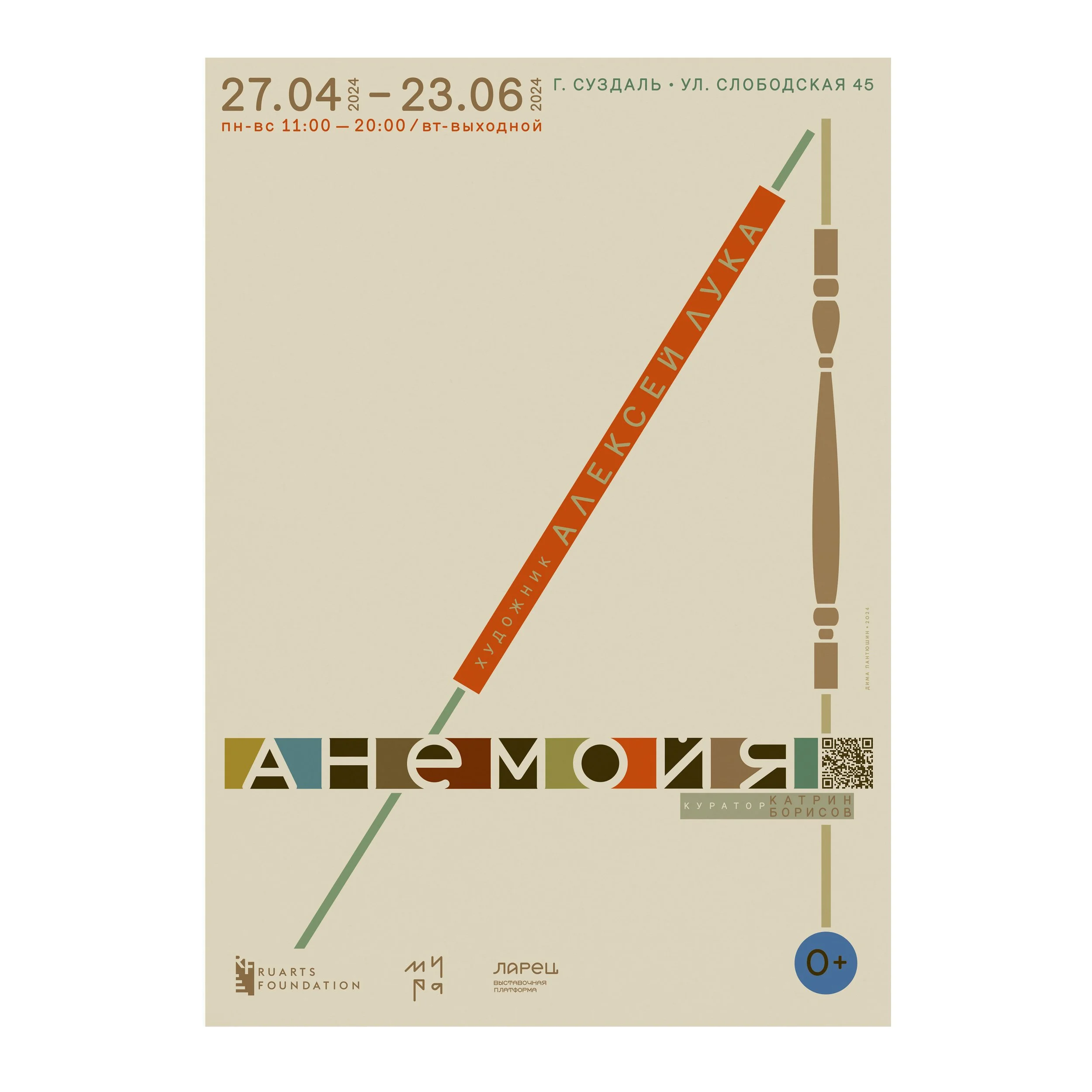 № P-367 / Anemoia / Exhibition / Alexey Luka